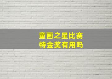 童画之星比赛 特金奖有用吗